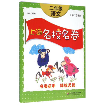 上海名校名捲·二年級語文(第二學期)修訂版