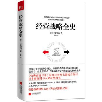 经营战略全史 pdf epub mobi 下载