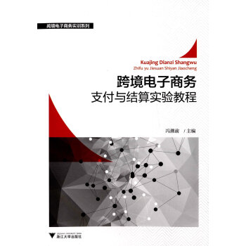 跨境电子商务支付与结算实验教程