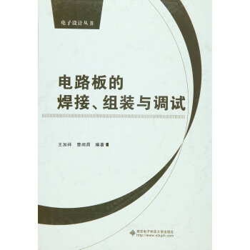 电路板的焊接、组装与调试 pdf epub mobi 下载