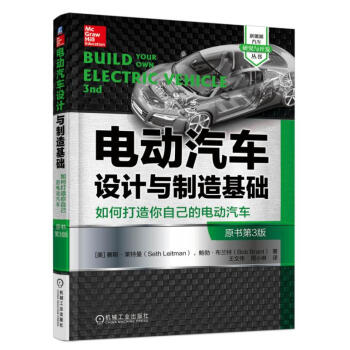 电动汽车设计与制造基础:如何打造你自己的电动汽车(原书第3版)