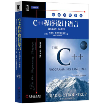 C++程序設計語言（第4部分：標準庫）（英文版 第4版） pdf epub mobi 下载