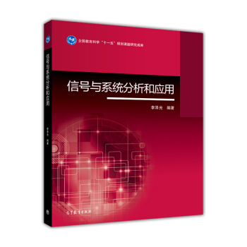 信号与系统分析和应用 pdf epub mobi 下载