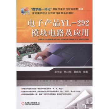 電子産品YL-292模塊電路及應用 pdf epub mobi 下载