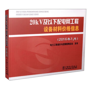 20kV及以下配電網工程設備材料價格信息(2016年1月)