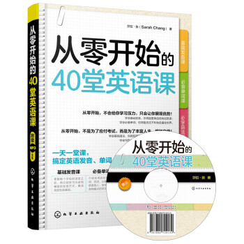 從零開始的40堂英語課(附光盤)