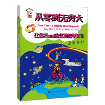 從零到無窮大：讓你不out的炫酷數學知識 [From Zero to Infinity(And Beyond) Cool Maths Stuff You Need to Know] pdf epub mobi 下载