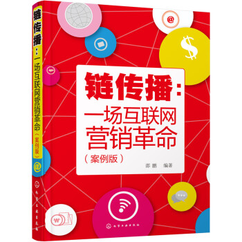 鏈傳播：一場互聯網營銷革命（案例版） pdf epub mobi 下载