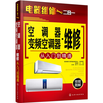 空调器·变频空调器维修从入门到精通 pdf epub mobi 下载