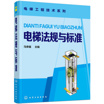 电梯法规与标准 pdf epub mobi 下载