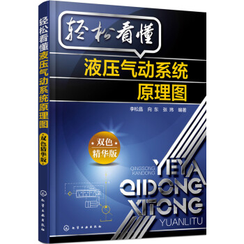 輕鬆看懂液壓氣動係統原理圖（雙色精華版） pdf epub mobi 下载