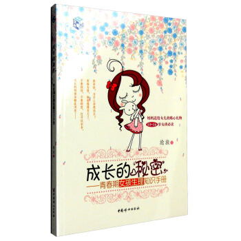 成長的秘密：青春期女孩生理知識手冊 pdf epub mobi 電子書 下載
