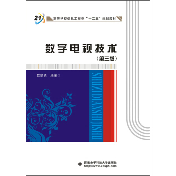 數字電視技術（第三版） pdf epub mobi 下载