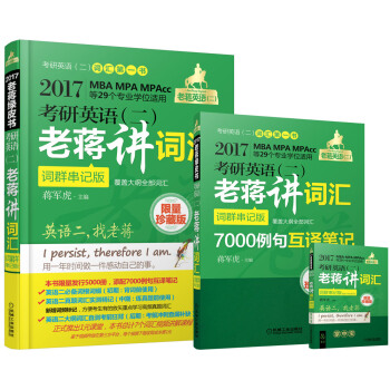 2017蔣軍虎詞匯限量珍藏版·老蔣英語二綠皮書 MBA、MPA、MPAcc等29個專業學位適用 考研英語（二）老蔣講詞匯 pdf epub mobi 下载