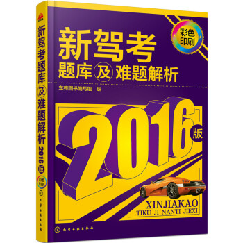 新驾考题库及难题解析 pdf epub mobi 下载