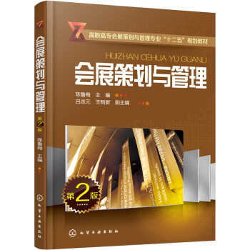 会展策划与管理（第二版） pdf epub mobi 下载