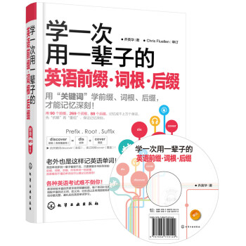 學一次用一輩子的英語前綴·詞根·後綴（附光盤） pdf epub mobi 電子書 下載