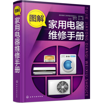 圖解傢用電器維修手冊 pdf epub mobi 下载