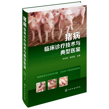 猪病临床诊疗技术与典型医案 pdf epub mobi 下载