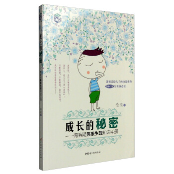 成長的秘密：青春期男孩生理知識手冊 pdf epub mobi 電子書 下載