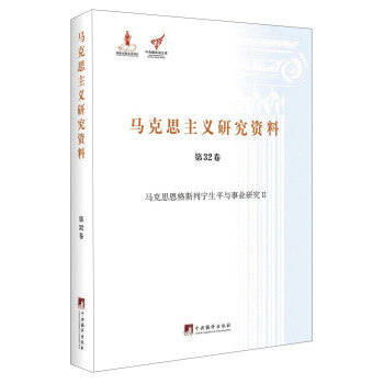 马克思主义研究资料（第32卷）：马克思恩格斯列宁生平与事业研究2 pdf epub mobi 下载