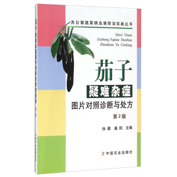 茄子疑難雜癥圖片對照診斷與處方（第2版） pdf epub mobi 下载