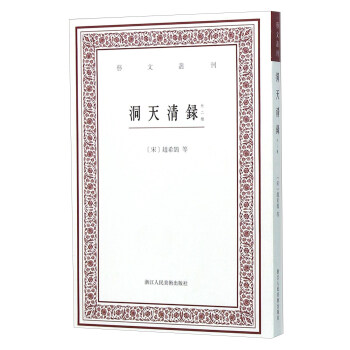洞天清錄（外二種） pdf epub mobi 電子書 下載