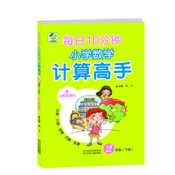 每日10分鍾小學數學計算高手：二年級下（人教新課標） pdf epub mobi 電子書 下載