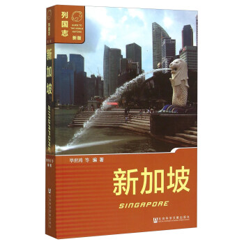 新加坡（新版） [Singapore] pdf epub mobi 下载