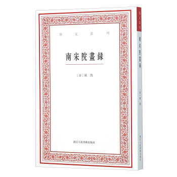 艺文丛刊：南宋院画录 pdf epub mobi 下载