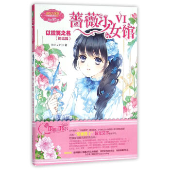 蔷薇少女馆6：以微笑之名（终结篇） pdf epub mobi 下载