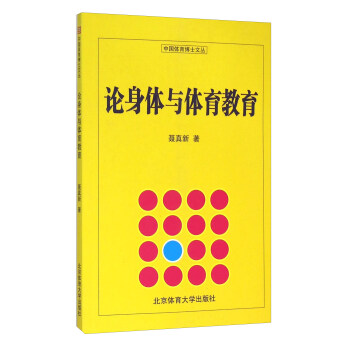 论身体与体育教育 pdf epub mobi 电子书 下载