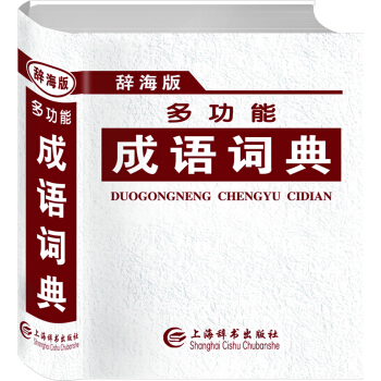 多功能成语词典(辞海版)