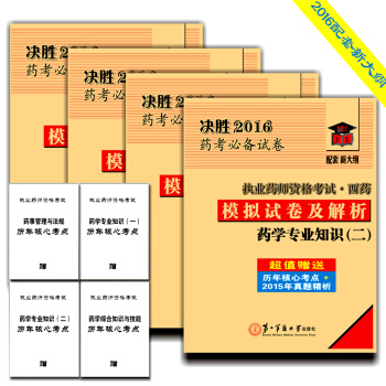 执业药师（西药）决胜2016药考必备模拟试卷及解析·西药（套装共4册 附赠4册历年核心考点掌中宝） pdf epub mobi 下载