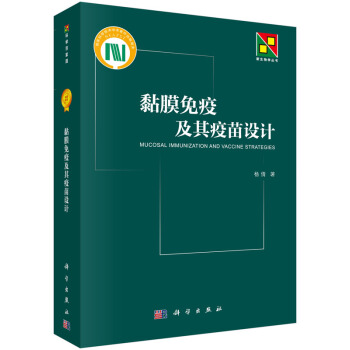 黏膜免疫及其疫苗设计 pdf epub mobi 下载