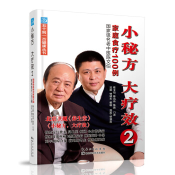 小秘方、大療效2：國傢級名老中醫陳文伯傢庭食療100例 pdf epub mobi 下载