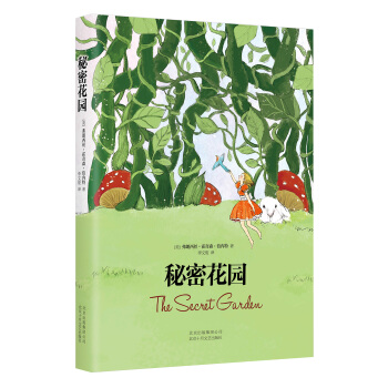 秘密花園 [7-14歲] [The Secret Garden] pdf epub mobi 電子書 下載