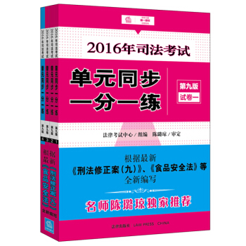 2016年司法考試單元同步一分一練（第九版 全四冊） pdf epub mobi 下载