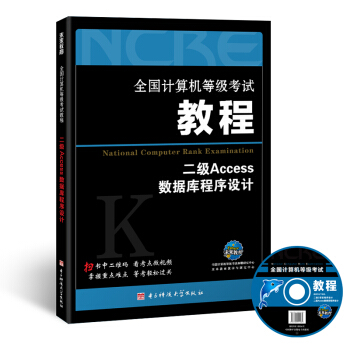 2018全國計算機等級考試教程：二級Access數據庫程序設計(附光盤軟件） pdf epub mobi 下载