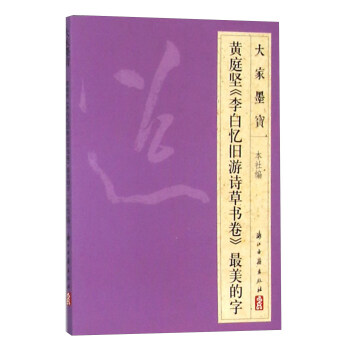 黄庭坚《李白忆旧游诗草书卷》最美的字 pdf epub mobi 下载