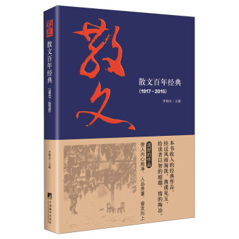 散文百年經典（1917-2015） pdf epub mobi 下载