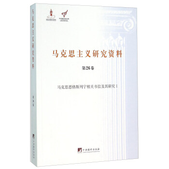 马克思主义研究资料（第26卷 马克思恩格斯列宁相关书信及其研究1） pdf epub mobi 下载