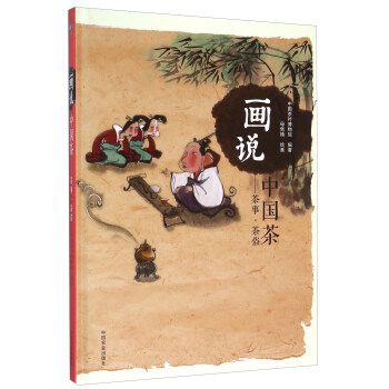 畫說中國茶 茶事·茶俗 pdf epub mobi 電子書 下載
