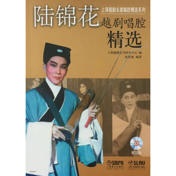 陸錦花越劇唱腔精選（附CD光盤） pdf epub mobi 下载