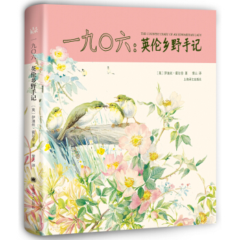 一九0六：英倫鄉野手記（山杯書係·寫生簿） [The Country Diary of an Edwardian Lady] pdf epub mobi 電子書 下載