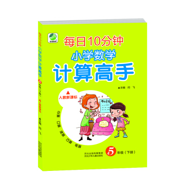 每日10分钟小学数学计算高手（五年级下册 人教新课标） pdf epub mobi 下载