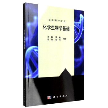 生命科學前沿：化學生物學基礎 pdf epub mobi 下载