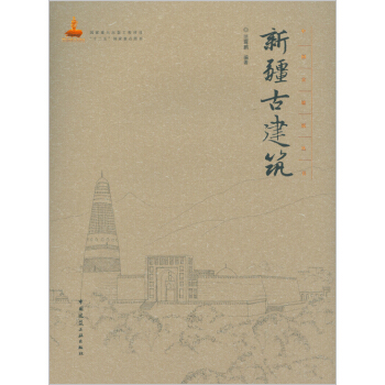 新疆古建築