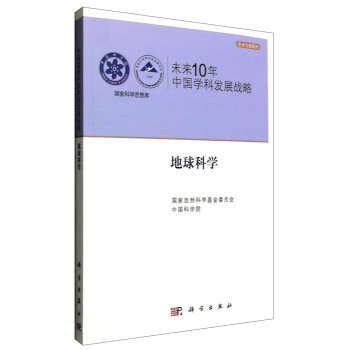 国家科学思想库 学术引领系列 未来10年中国学科发展战略：地球科学 pdf epub mobi 下载