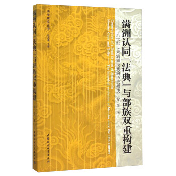 滿洲認同“法典”與部族雙重構建：十六世紀以來滿洲民族的曆史嬗變 [Construction of a Dual System of Manchuria Identity Code and Tribe——The historical evolution of Manchu since the 16th century] pdf epub mobi 下载